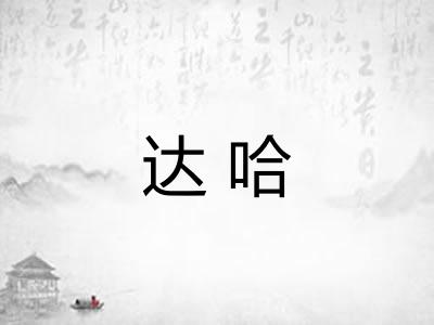 达哈 达哈