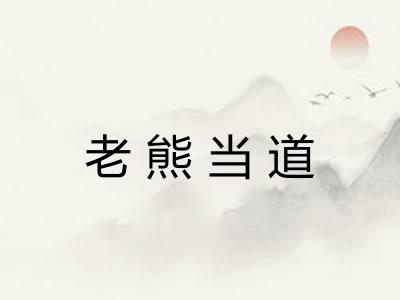 老熊当道