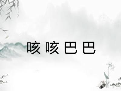 咳咳巴巴