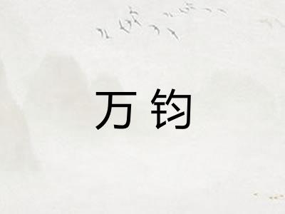 万钧 万钧