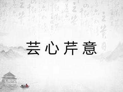芸心芹意 芸心芹意