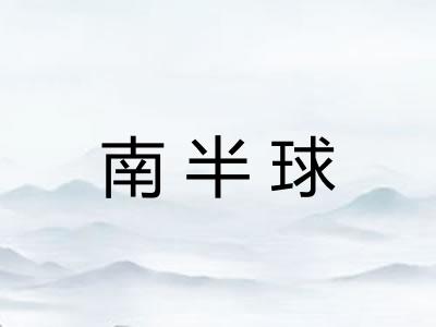 南半球 南半球