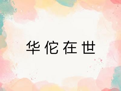 华佗在世