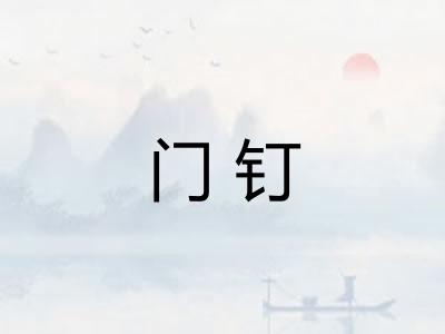 门钉