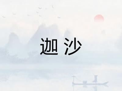 迦沙 迦沙
