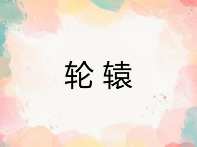 轮辕 轮辕