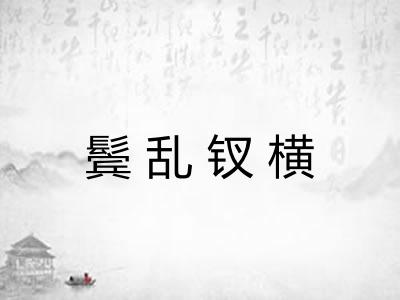 鬓乱钗横 鬓乱钗横