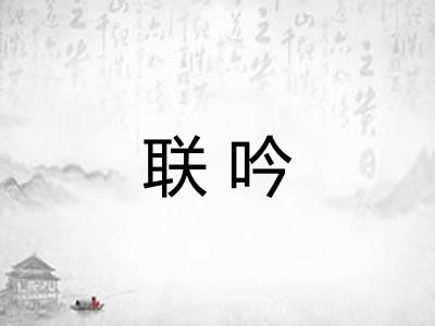 联吟