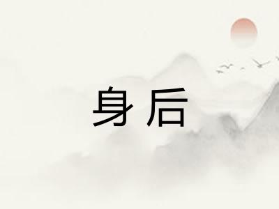 身后
