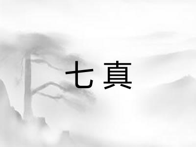 七真