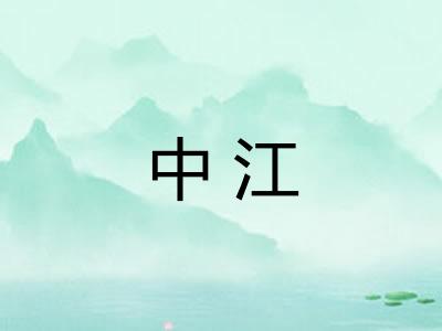 中江