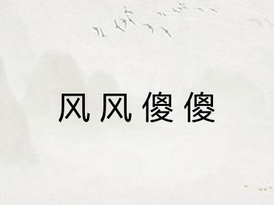 风风傻傻