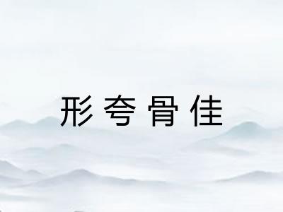 形夸骨佳 形夸骨佳