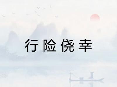 行险侥幸 行险侥幸