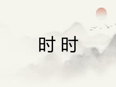 时时