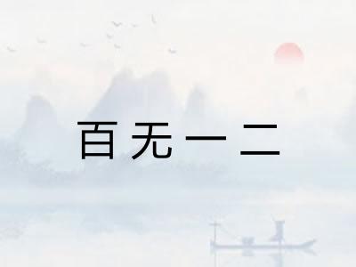 百无一二 百无一二