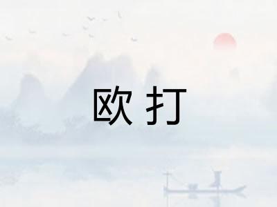 欧打 欧打
