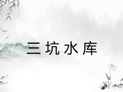 三坑水库 三坑水库