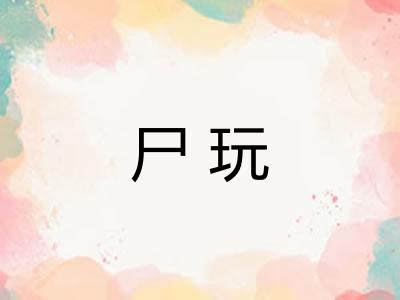 尸玩