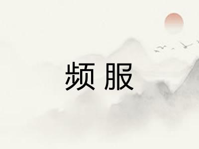 频服