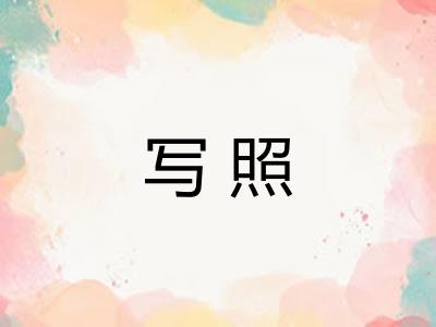 写照 写照