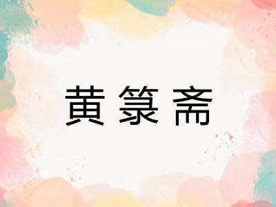 黄箓斋 黄箓斋