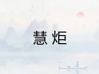 慧炬