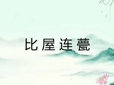 比屋连甍