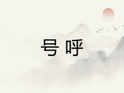 号呼 号呼