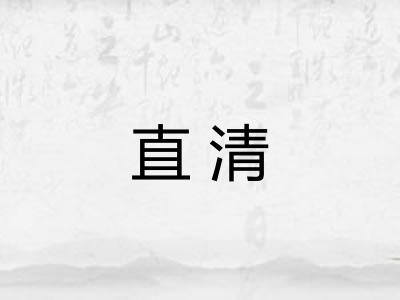 直清 直清