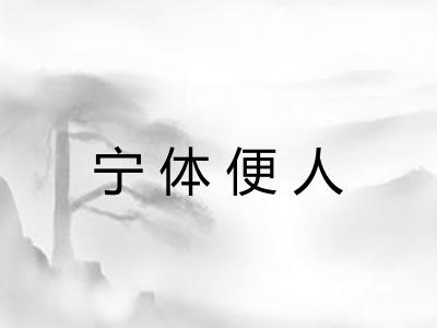 宁体便人