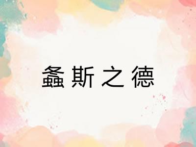 螽斯之德 螽斯之德