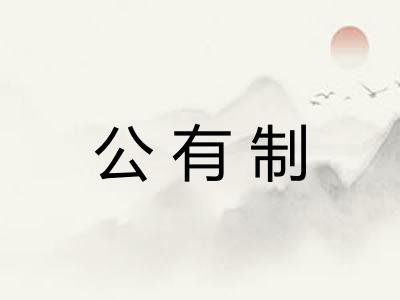 公有制 公有制