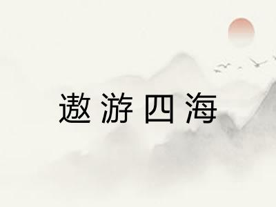 遨游四海 遨游四海