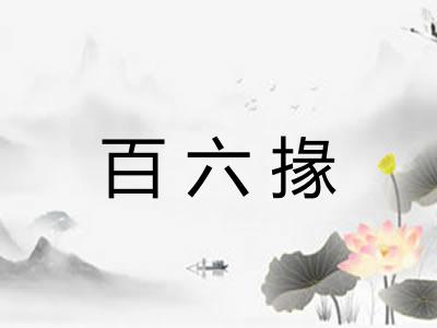 百六掾