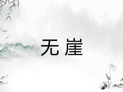 无崖