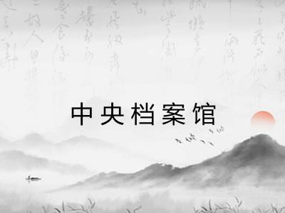 中央档案馆 中央档案馆