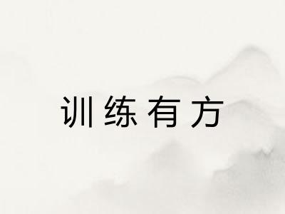 训练有方