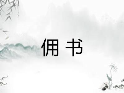 佣书 佣书