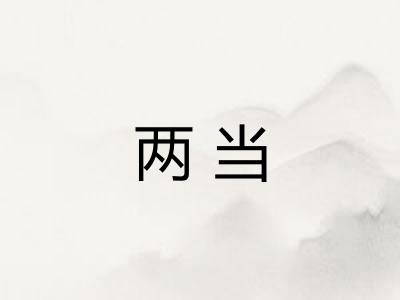 两当