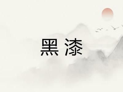 黑漆