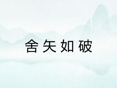 舍矢如破