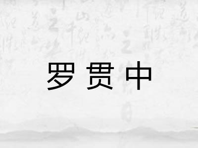 罗贯中 罗贯中
