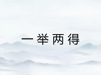 一举两得 一举两得