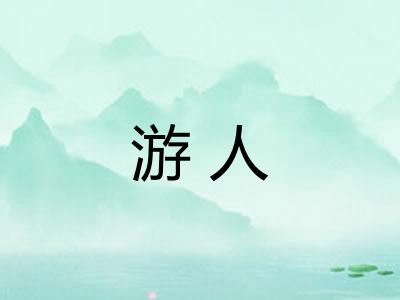 游人 游人