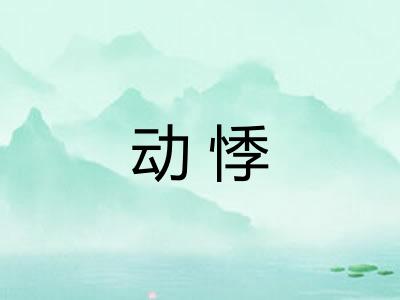 动悸 动悸