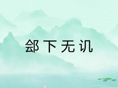 郐下无讥 郐下无讥