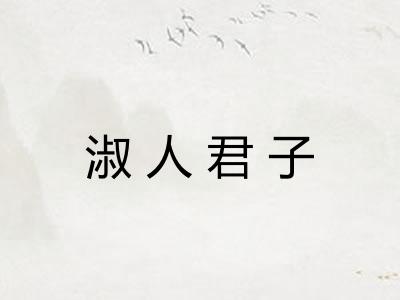 淑人君子 淑人君子