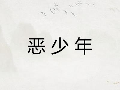 恶少年
