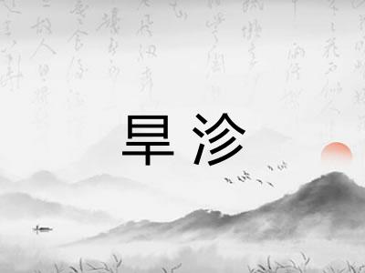 旱沴